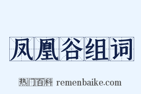 凤凰谷组词是什么意思的图片